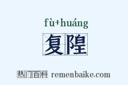 复隍是什么意思的图片
